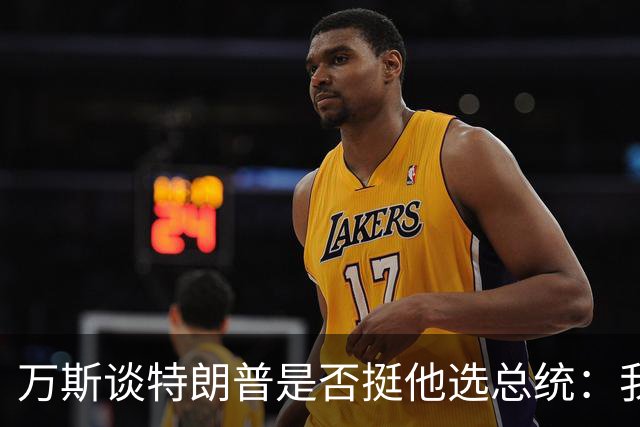 万斯谈特朗普是否挺他选总统：我不知道啊兄弟