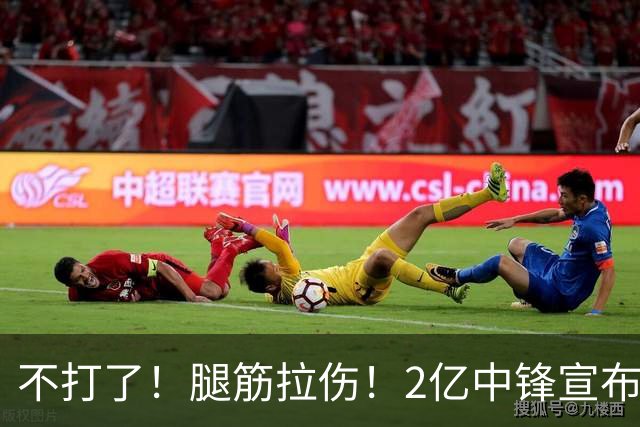 不打了！腿筋拉伤！2亿中锋宣布休战