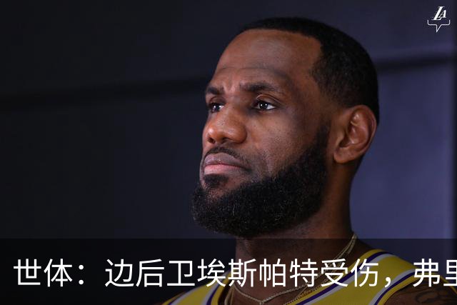 世体：边后卫埃斯帕特受伤，弗里克考虑从巴萨梯队补充防线球员