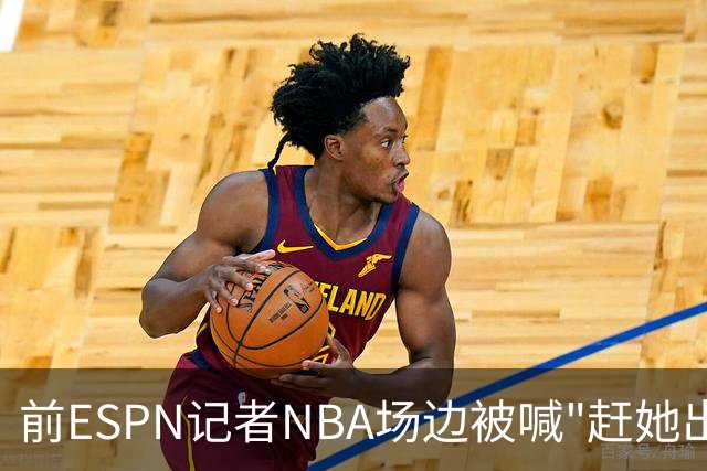 前ESPN记者NBA场边被喊"赶她出去"，一杯饮料泼回去