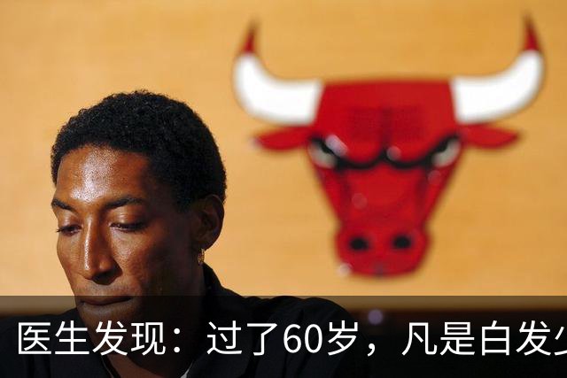 医生发现：过了60岁，凡是白发少的老人，大多都有这4大共性