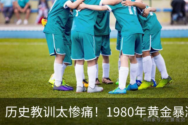 历史教训太惨痛！1980年黄金暴涨后跌了20年，这次会重演吗？