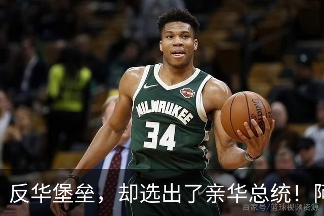 反华堡垒，却选出了亲华总统！阿雷瓦洛，到底什么来头？
