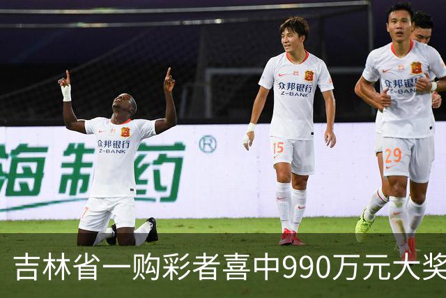吉林省一购彩者喜中990万元大奖