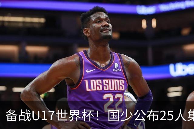 备战U17世界杯！国少公布25人集训名单，分组有西班牙摩洛哥难度很大