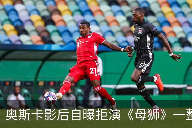 奥斯卡影后自曝拒演《母狮》一整年：我不相信自己
