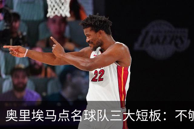 奥里埃马点名球队三大短板：不够吵、不够狠、不够稳