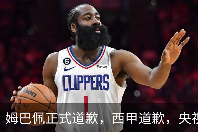 姆巴佩正式道歉，西甲道歉，央视官宣回应，6字表态太硬气