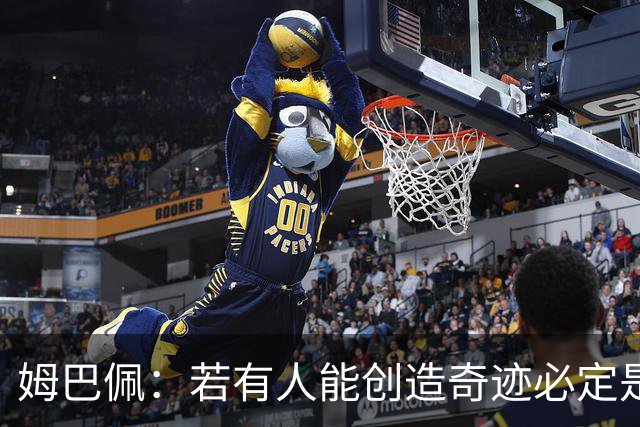 姆巴佩：若有人能创造奇迹必定是我；我踢球从不垫鞋垫