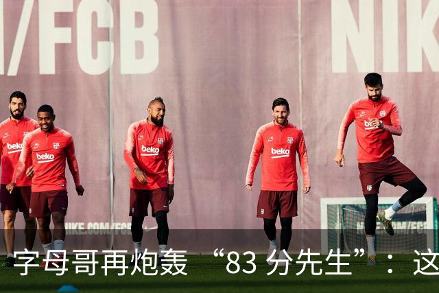 字母哥再炮轰 “83 分先生”：这场球，让我梦回雄鹿单核的日子
