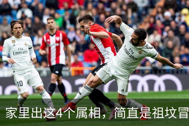 家里出这4个属相，简直是祖坟冒青烟，一辈子财运亨通，福气满满