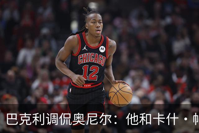 巴克利调侃奥尼尔：他和卡什·帕特尔混在一起，这很危险