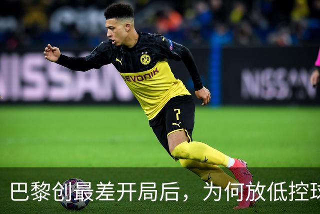 巴黎创最差开局后，为何放低控球率却豪取八连胜登顶？