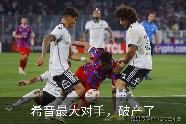 希音最大对手，破产了