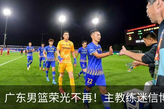 广东男篮荣光不再！主教练迷信博日奇，徐杰胡明轩状态下滑，内线成软肋