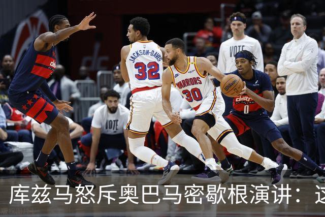 库兹马怒斥奥巴马密歇根演讲：这种绝望的政治宣传让人无法忍受