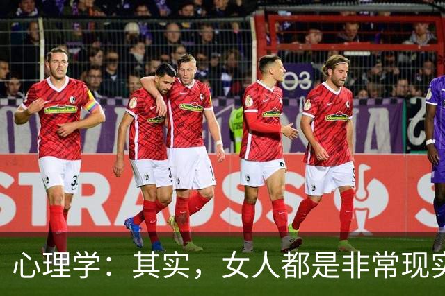 心理学：其实，女人都是非常现实的