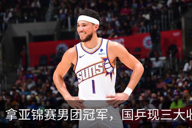 拿亚锦赛男团冠军，国乒现三大收获！林诗栋周启豪稳定，向鹏正名