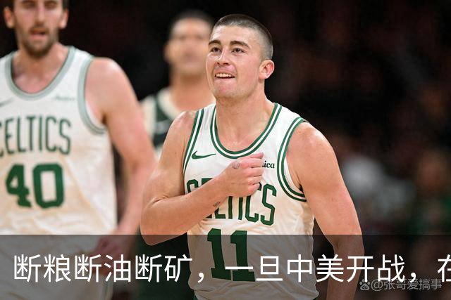 断粮断油断矿，一旦中美开战，在美国全面制裁下中国能打多少年？
