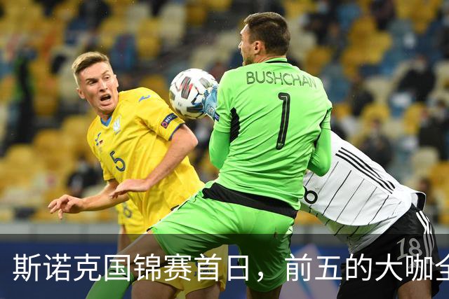 斯诺克国锦赛首日，前五的大咖全胜齐头并进，世界第一之争好看了