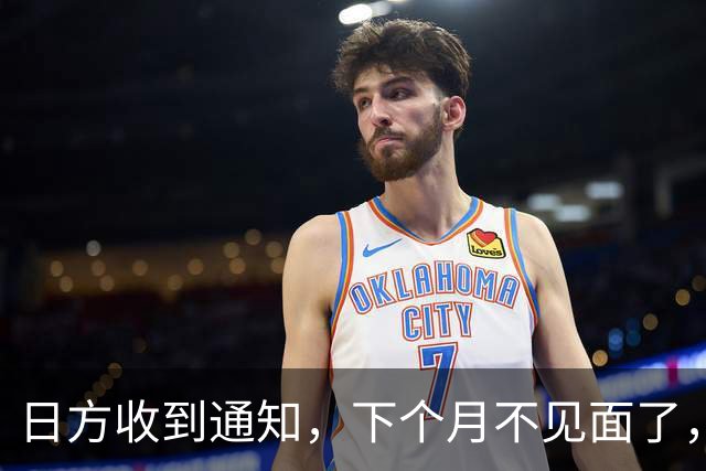 日方收到通知，下个月不见面了，中方要把时间留给更重要的事