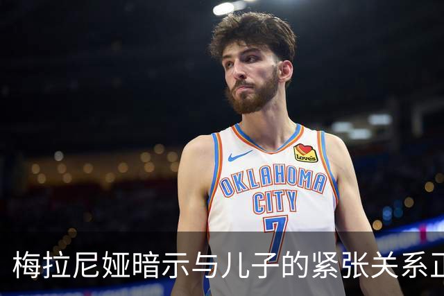 梅拉尼娅暗示与儿子的紧张关系正在加剧，家庭共处的时间越来越少