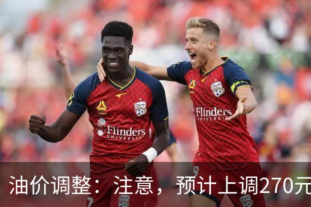 油价调整：注意，预计上调270元/吨，油价大涨中！