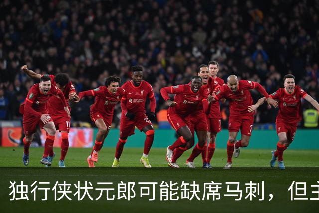 独行侠状元郎可能缺席马刺，但主教练对此似乎并没有非常不满?