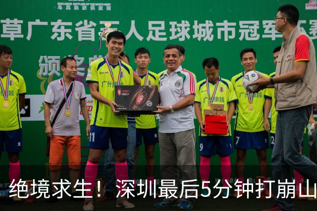 绝境求生！深圳最后5分钟打崩山西，顾全果敢“换3人”收奇效