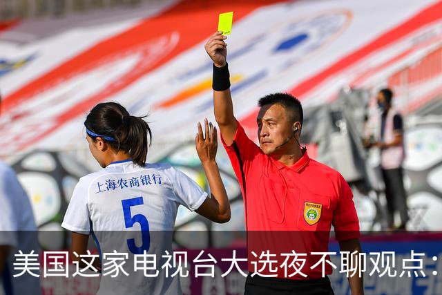 美国这家电视台大选夜不聊观点：只放数据，像看球赛直播
