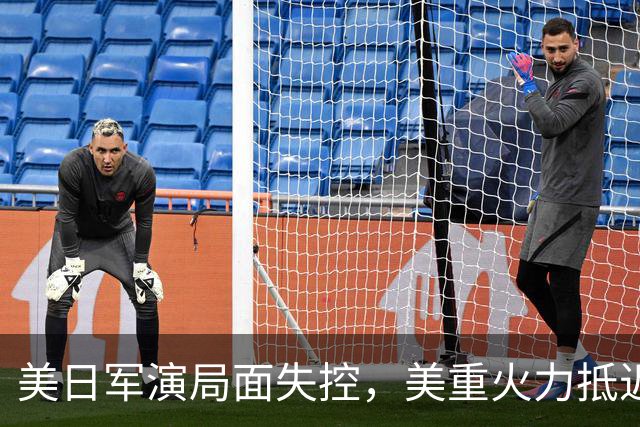美日军演局面失控，美重火力抵近台岛周边，中方当即筑起反制防线