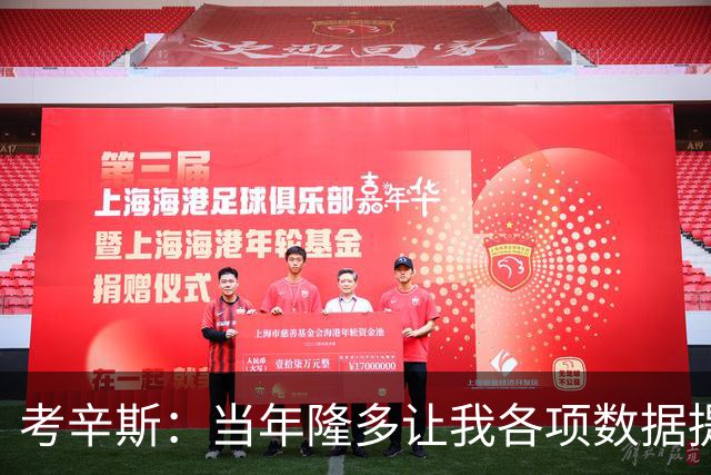 考辛斯：当年隆多让我各项数据提升 范弗里特如今也在帮助申京
