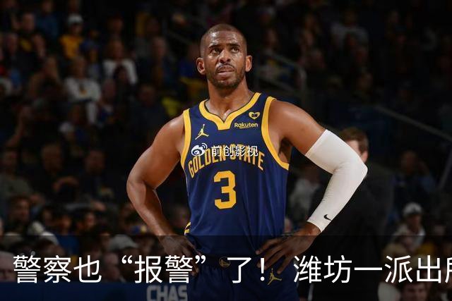 警察也“报警”了！ 潍坊一派出所所长电梯捡到5万现金 直接跑到就近派出所“报警”