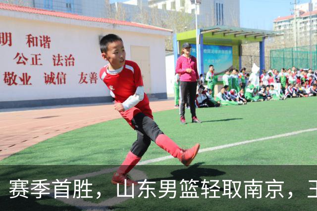 赛季首胜，山东男篮轻取南京，王岚嵚27+6扬眉吐气，班顿拖球队后腿