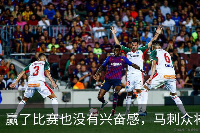 赢了比赛也没有兴奋感，马刺众将士对球队的情况非常担心？