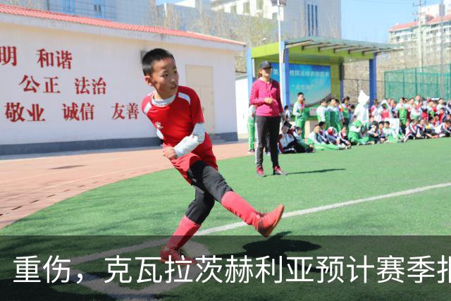 重伤，克瓦拉茨赫利亚预计赛季报销！C罗鼓励：我懂这种感觉