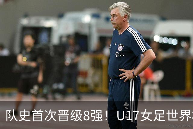 队史首次晋级8强！U17女足世界杯：中国点球4比3淘汰法国，牛子琪两扑点球+屡次救险
