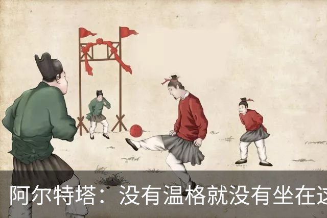 阿尔特塔：没有温格就没有坐在这里的我