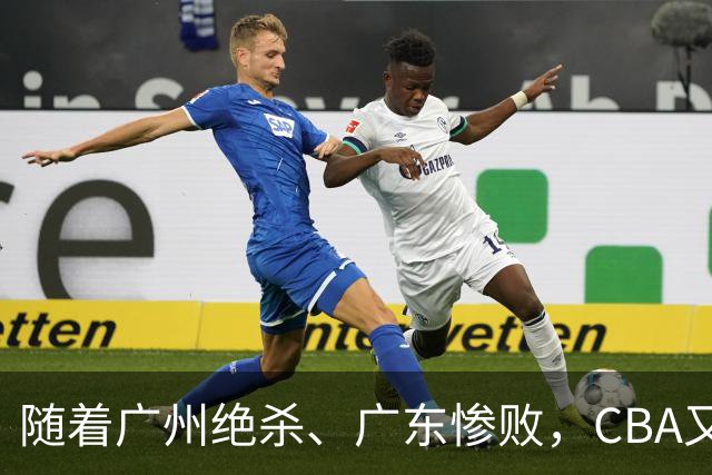 随着广州绝杀、广东惨败，CBA又乱了！广东倒数第6，深圳倒数第1