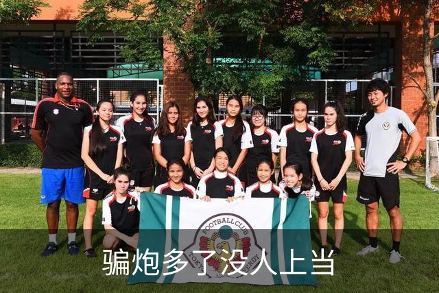 骗炮多了没人上当