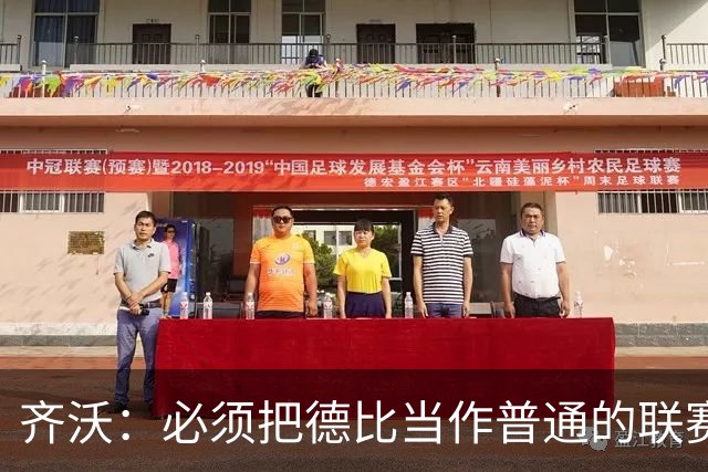 齐沃：必须把德比当作普通的联赛看待，这只是第10轮比赛而已