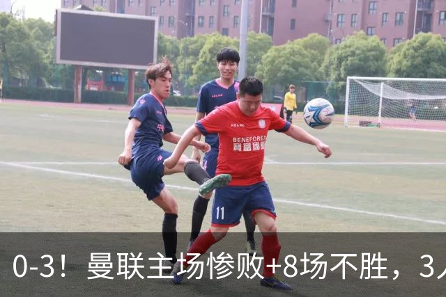 0-3！曼联主场惨败+8场不胜，3人失误丢球，卡里克离队倒计时