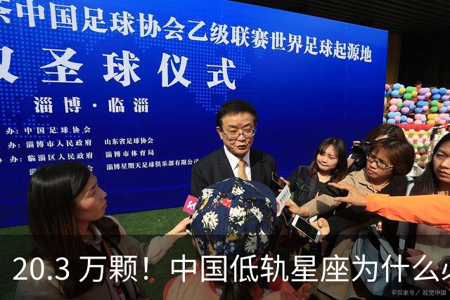 20.3 万颗！中国低轨星座为什么必须"抢跑"，我国如何实现？