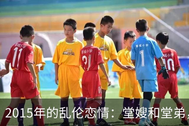 2015年的乱伦恋情：堂嫂和堂弟，堂嫂说，他那里大得要命，让人上瘾