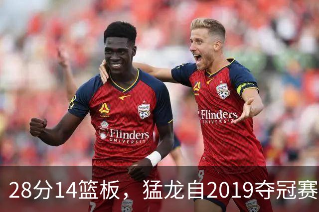 28分14篮板，猛龙自2019夺冠赛季后首次开局两连胜
