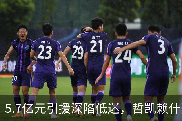 5.7亿元引援深陷低迷，哲凯赖什赛季仅 1 球，冬窗或遭阿森纳出售