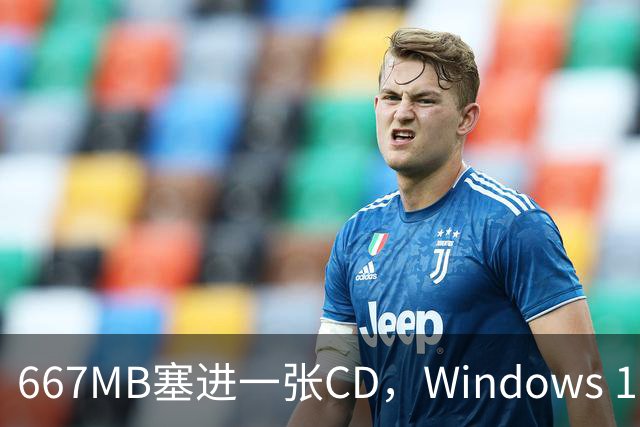 667MB塞进一张CD，Windows 11被压到只剩壳