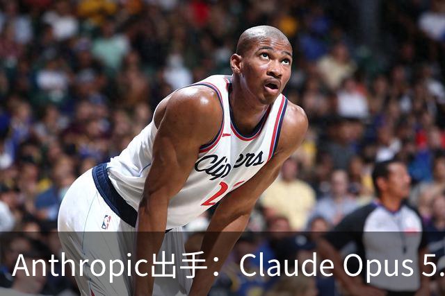 Anthropic出手：Claude Opus 5.5不再帮你“AI复刻游戏”