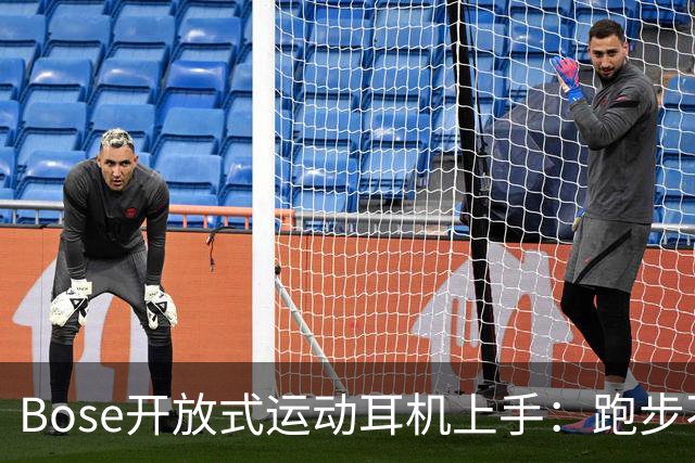 Bose开放式运动耳机上手：跑步不掉的开放式新选择